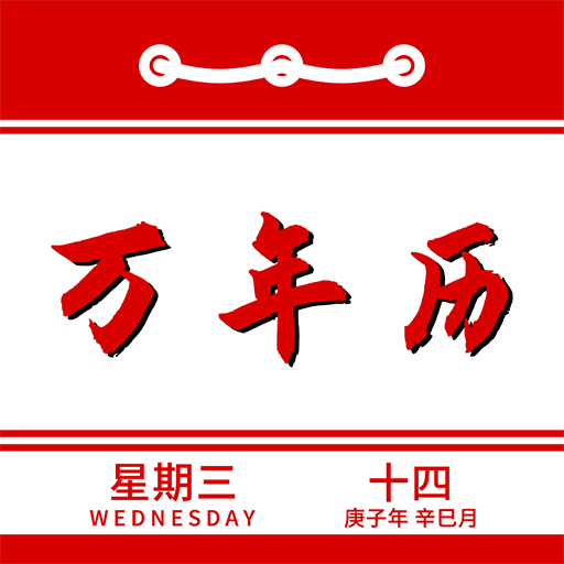 万年历阴阳历转换app1.5 安卓中文版