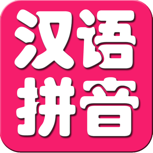 开心学拼音app2.1安卓正版