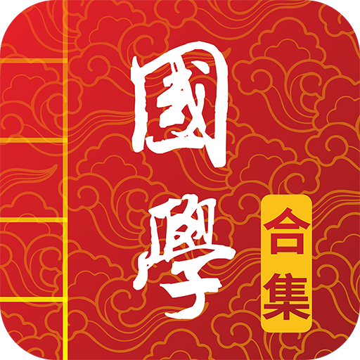 國學啟蒙古詩詞典APP9.1 中文免費版