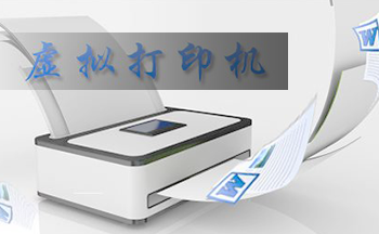虚拟打印机软件哪个好_虚拟打印机软件下载