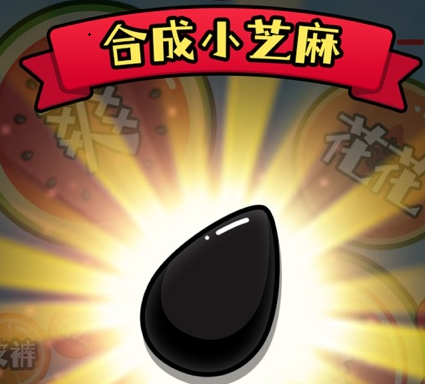 合成小芝麻魔改版 合成小芝麻魔改版