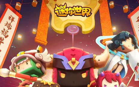 迷你世界0.52.0新春礼包版 迷你世界0.52.0新春礼包版