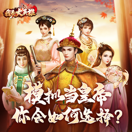 我是大英雄九游当官游戏 我是大英雄九游当官游戏