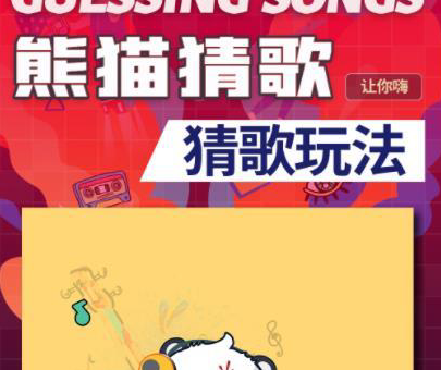 熊猫猜歌红包版 熊猫猜歌红包版