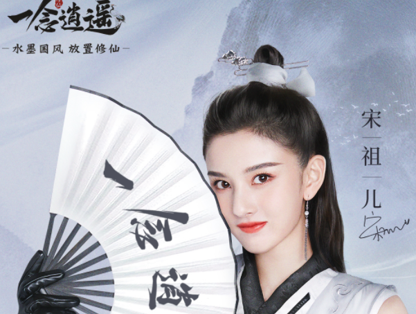 一念逍遥宋祖儿代言 一念逍遥宋祖儿代言