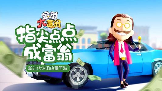 金币大富翁单机破解版 金币大富翁单机破解版