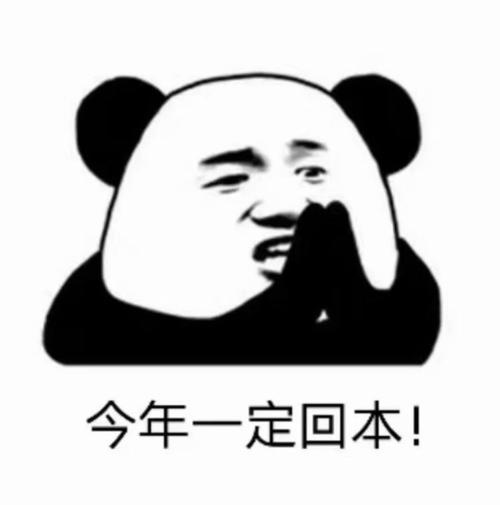 2021今年一定暴富熊猫头表情包gif
