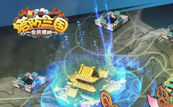 新塔防三国全民塔防手游合集