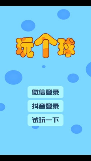 玩个球之合成大西瓜截图