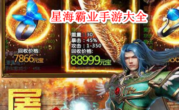 星海霸业手游大全