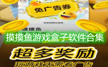 摸摸鱼游戏盒子软件合集