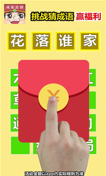 成语天骄赚钱版截图