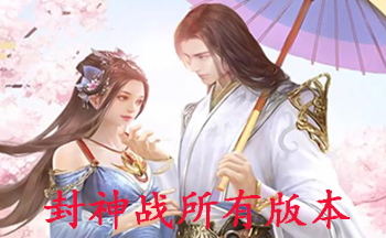 封神战所有版本