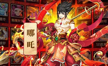 哪吒不能死手游合集