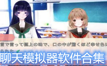 聊天模拟器软件合集
