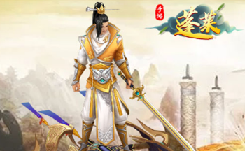 蓬莱手游有哪些