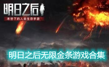 明日之后无限金条游戏合集