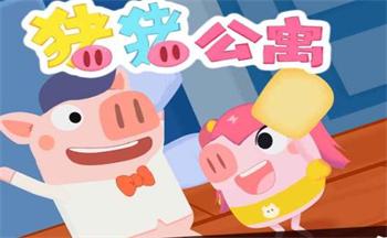 猪猪公寓游戏合集