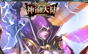 神谕大陆所有版本