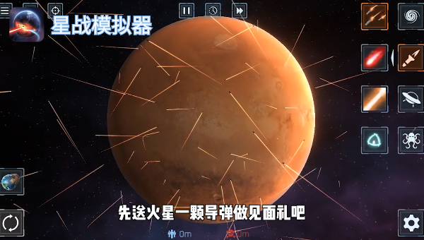 星球毁灭模拟器2021最新版截图