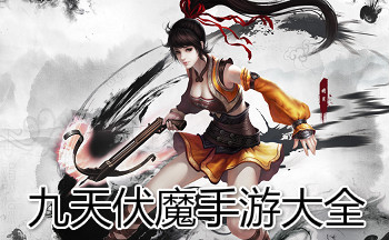 九天伏魔手游