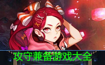 攻守兼备游戏大全