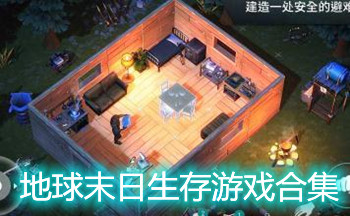 地球末日生存游戏合集
