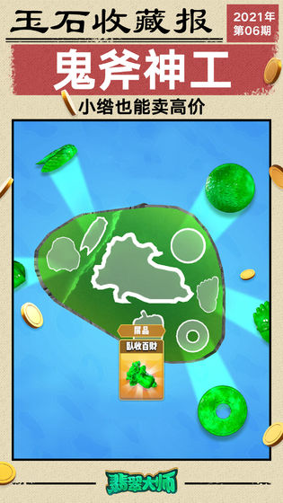 翡翠大师无敌版截图