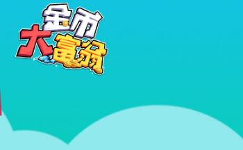 金币大富翁游戏合集