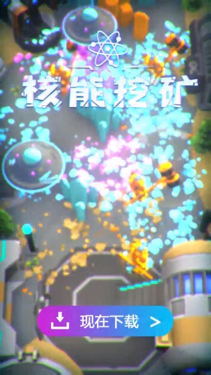 抖音核能w矿小游戏截图