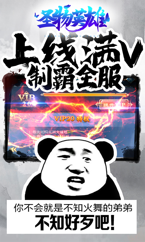 圣物英雄熊猫人表情包版截图