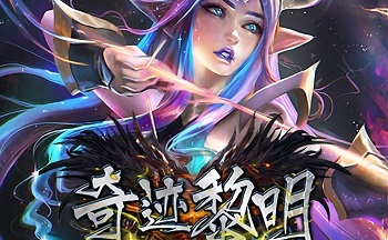 奇迹黎明手游合集