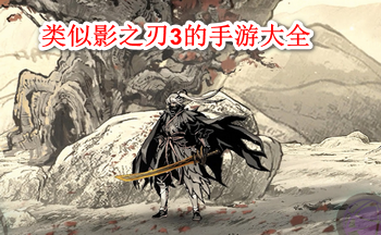类似影之刃3的手游大全