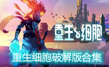 重生细胞破解版合集
