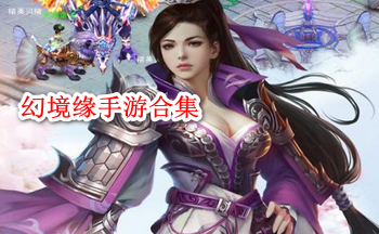 幻境缘手游合集