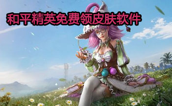 免费领皮肤软件永久有效