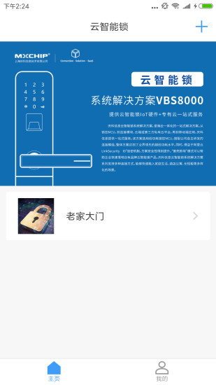 深圳800智能锁app截图
