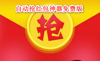 自动抢红包神器免费版