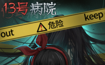 十三号病院手游版本大全