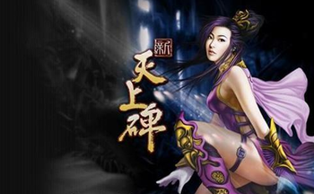 新天上碑手游大全