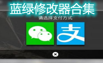蓝绿修改器合集