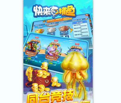 快来捕鱼红包版 快来捕鱼红包版