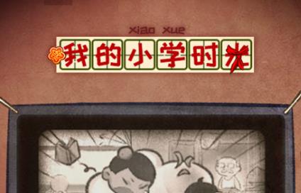 我的小学时光游戏 我的小学时光游戏