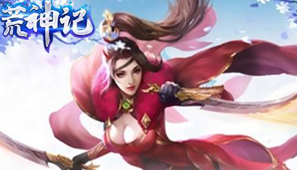 荒神记仙家折扣版 荒神记仙家折扣版