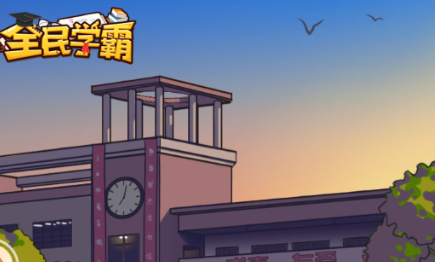 全民学霸红包版 全民学霸红包版