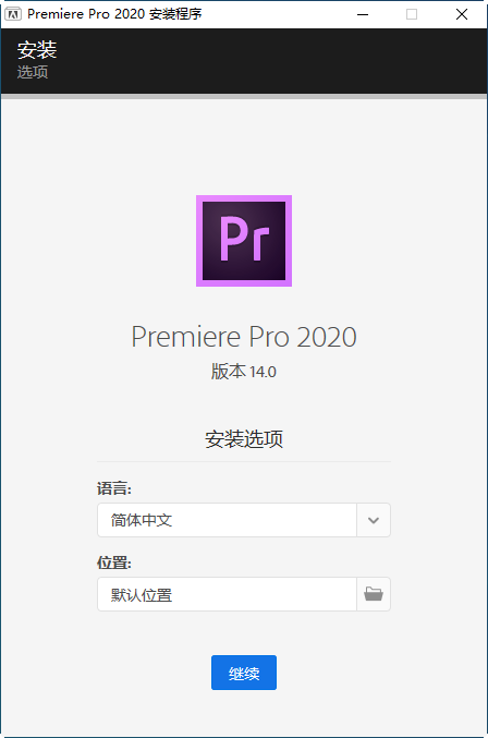Adobe Premiere Pro 2020中文破解版