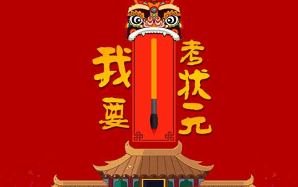 我要考状元游戏 我要考状元游戏