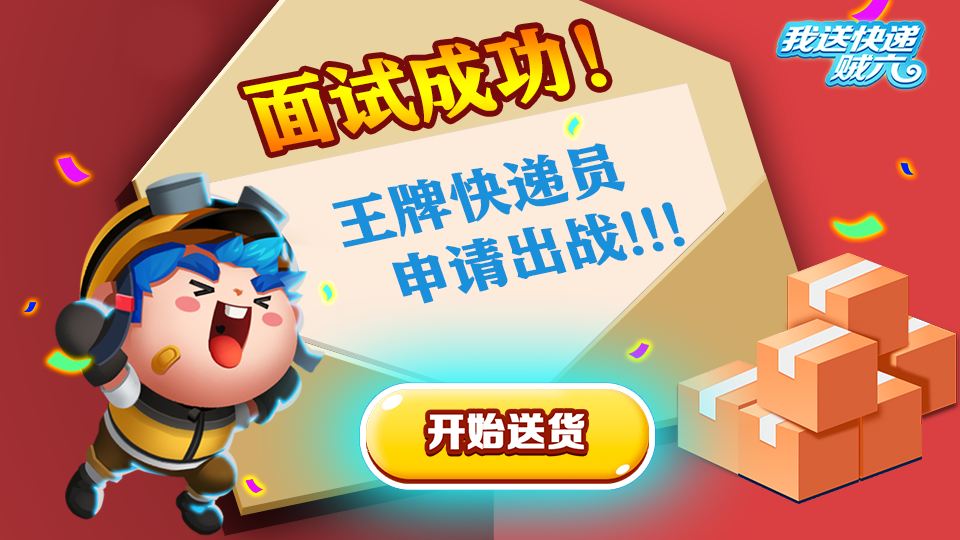 我送快递贼六 我送快递贼六