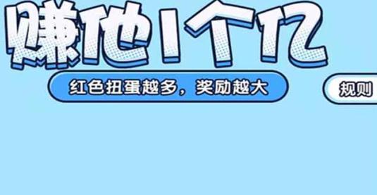 赚他1个亿红包版 赚他1个亿红包版