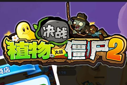 植物大战僵尸2决战 植物大战僵尸2决战